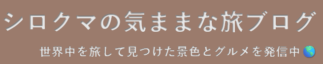 シロクマの気ままな旅ブログ